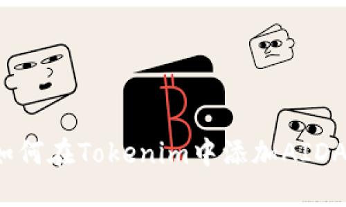 如何在Tokenim中添加AIDA？