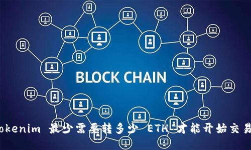Tokenim 最少需要转多少 ETH 才能开始交易？