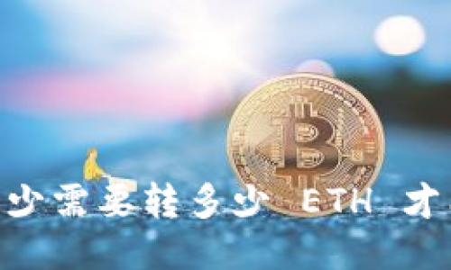 Tokenim 最少需要转多少 ETH 才能开始交易？