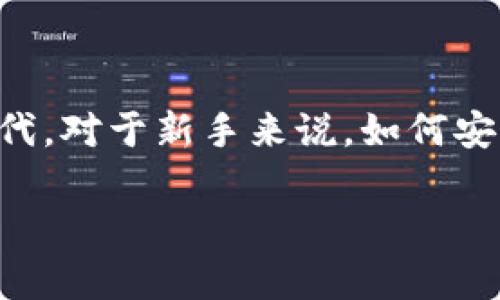 虚拟币兑现方法是许多投资者关心的话题，尤其是在如今这个数字经济迅速发展的时代。对于新手来说，如何安全且有效地将所持有的虚拟货币兑现为法币或其他资产，确实是一个值得深思的问题。

虚拟币兑现方法有哪些？如何选择最合适的方式？
