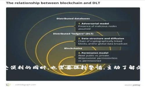   Tokenim会获取用户IP地址吗？ / 

 guanjianci Tokenim, IP地址, 用户隐私, 数据安全, 加密技术 /guanjianci 

引言：网络安全与用户隐私

随着互联网的发展，用户在在线活动中的隐私问题越来越受到关注。每当我们登录某个网站或使用特定的服务时，都会被问及我们的数据是如何被处理的。在这方面，Tokenim作为一种加密和身份验证的技术，是否会获取用户的IP地址呢？这个问题引发了不少用户的疑虑。下面我们深入探讨这个话题，揭示Tokenim的工作原理以及它对用户隐私的影响。

Tokenim的工作原理

首先，了解Tokenim的基本功能是非常重要的。Tokenim主要用于安全性和身份验证，这使得它在金融、技术甚至多个行业中得到了广泛的应用。它的关键在于它为用户提供了一种安全的方式来验证自己的身份，避免使用传统的用户名和密码。

通俗来说，Tokenim的核心理念是“你拥有的东西就是你的身份”。用户通过Tokenim生成的令牌，可以安全地访问平台，而不必担心自己的敏感信息被泄露。通过这种方式，用户可以在尽量减少个人信息曝光的情况下，享受高效而安全的服务。

IP地址的作用

那么，IP地址又有什么用呢？简单来说，IP地址是互联网上设备的“身份证”，能够帮助服务提供商识别和定位用户的网络位置。在某些情况下，网站可能会根据IP地址提供个性化服务或增强安全性。例如，通过识别用户的地理位置，网站可以提供更适合当地需求的内容。

Tokenim是否获取用户IP？

回到我们最初的问题：Tokenim会获取IP地址吗？答案并不简单。Tokenim本身并不是一个独立的服务，它是一种技术，通常集成在不同的应用程序和服务中。因此，是否会收集IP地址实际上取决于实现Tokenim的具体平台及其隐私政策。

一些实现了Tokenim的应用程序可能会为增强安全性而收集用户的IP地址，以防止欺诈和其他恶意活动。然而，这并不意味着每一个使用Tokenim的服务都会收集它。用户在使用这些服务时，应仔细阅读其隐私政策，以了解其数据处理方式。

用户隐私和安全

随着网络安全威胁的增加，很多公司都在努力平衡用户隐私与安全之间的关系。对于用户而言，了解他们的个人数据如何被处理至关重要。一些公司可能会声称他们不会收集IP地址，但实际上他们可能会利用其他的技术手段来监测网络活动。

这里不妨举个例子，很多社交媒体和在线服务公司都在后台收集用户的行为数据，以便提供更个性化的广告和推荐。这些数据虽然不直接标明了用户的身份，但在某种层面上，仍然可以用作用户识别的依据。

什么是数据隐私政策？

在此背景下，用户需要关注的是自己所使用的每一个服务的“数据隐私政策”。这是一个法律声明，向用户说明公司是如何收集、使用和保护个人数据的。用户在使用任何服务前，可以先查阅相关的隐私政策，了解他们的数据将如何被处理。

此外，许多国家和地区也在不断更新相关法律法规，以保护用户的隐私权利。例如，欧盟的GDPR（通用数据保护条例）要求企业在收集用户数据时必须取得用户的明确同意，并为用户提供数据访问和删除的权利.

提升安全性的最佳实践

在互联网这个大海中，确保自己隐私的方式还有很多。除了查阅数据隐私政策外，用户还可以采取以下一些措施来增强自身的网络安全：

ul
    li使用虚拟专用网络（VPN）：VPN可以帮助用户隐藏他们的真实IP地址，同时加密他们的网络流量。/li
    li使用强密码：一组复杂且独特的密码能够有效阻止未经授权的访问。/li
    li定期更新软件：保持操作系统和应用程序的最新版本，以防止安全漏洞的利用。/li
    li谨慎分享个人信息：尽量减少在社交媒体和公共平台上分享个人信息。/li
/ul

结语：关注隐私的时代

总的来说，Tokenim作为一种安全的身份验证技术，其是否获取用户IP地址并不是一个绝对的答案，主要取决于具体的实施和服务提供商的策略。用户在享受便利的同时，也需要保持警惕，主动了解企业的数据处理行为，并采取措施保障自己的隐私与安全。

在这个日益数字化的时代，用户隐私保护显得尤为重要。无论是个人用户还是企业，都需要共同努力，营造一个安全、透明的网络环境，促进科技的健康发展。