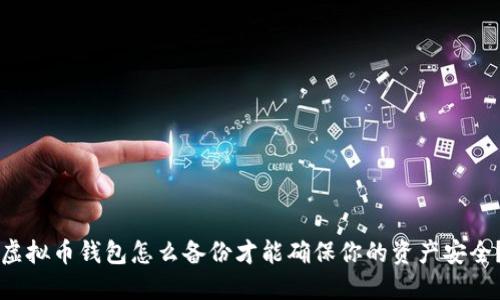 虚拟币钱包怎么备份才能确保你的资产安全？