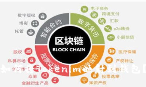 如何将Tokenim映射到钱包？