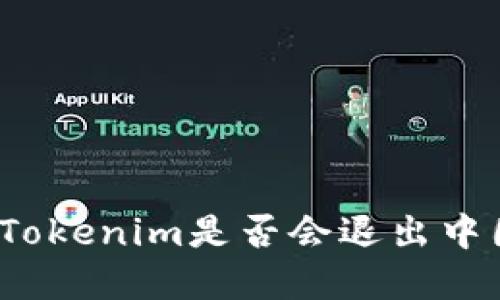冷钱包Tokenim是否会退出中国市场？