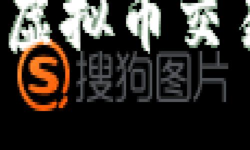 如何选择合适的虚拟币交易平台开发方案?