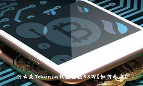 什么是Tokenim钱包空投88万？如何参与？