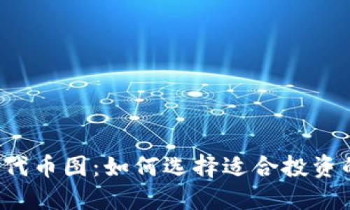虚拟币代币图：如何选择适合投资的代币？