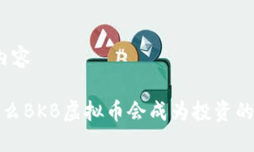 修改内容

 为什么BKB虚拟币会成为投资的新宠？