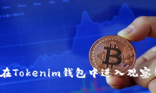 如何在Tokenim钱包中进入观察钱包？