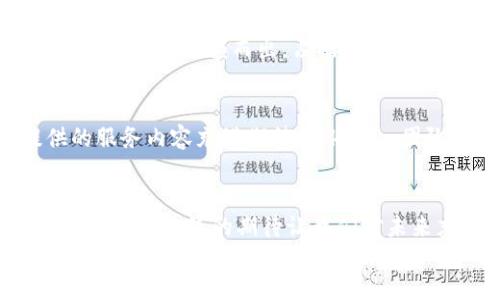   Tokenim国际版何时上线？你准备好了吗？ / 

 guanjianci Tokenim, 国际版, 上线时间, 区块链, 加密货币 /guanjianci 

Tokenim简介
在谈论Tokenim国际版的上线时间之前，咱们先来简单了解一下Tokenim是什么。Tokenim是一款基于strong区块链/strong技术的平台，旨在为用户提供安全、便捷的strong加密货币/strong交易服务。通过这个平台，用户可以轻松地购买、出售和管理自己的数字资产。同时，Tokenim的特别之处在于它的用户界面设计十分友好，即便是初学者也能轻松上手。

为什么大家如此关注Tokenim国际版的上线？
随着strong加密货币/strong的普及，越来越多的人开始关注这一新兴市场。Tokenim国际版的上线无疑将使得更多的用户能够接触到这一平台，从而享受到更快速和安全的交易体验。这个平台的国际化不仅意味着交易范围的扩大，也标志着更丰富的服务和更完善的用户体验。

上线的时间预测
现在，关于Tokenim国际版究竟何时上线的问题成了大家热议的话题。虽然官方尚未给出具体的日期，但有不少行业专家预测，Tokenim国际版将在未来的几个月内发布。这一猜测主要基于其高歌猛进的发展势头和与行业趋势的密切联系。面对不断变化的市场，Tokenim团队正在加紧完善产品功能和用户体验，以保证上线后的顺利运行。

用户期待的功能
谈到上线，用户最关心的莫过于Tokenim国际版究竟会带来哪些新的功能和亮点。一些社区用户提到他们希望能够在平台上拥有快速的交易完成速度和低交易费用。这样一来，大量交易将可以在瞬间完成，用户在买卖时也能够节省更多的成本。
此外，面对日益增长的用户需求，对平台的安全性要求也是越来越高。因此，Tokenim国际版在上线前必须确保其安全措施严密，防止潜在的黑客攻击或数据泄露。这个措施不仅是用户的期待，同时也是对企业信誉的保护。

市场对Tokenim国际版的反应
在市场分析中，Tokenim国际版被认为是一个具有良好前景的平台。许多分析师对其未来发展的可能性持乐观态度。随着区块链技术的发展，Tokenim可能会在众多竞争者中脱颖而出，占据一席之地。毕竟，拥有用户友好的界面和强大的安全性是获取用户信任的关键因素。

社区反馈与用户期待
用户的声音在Tokenim的发展过程中不可忽视。社区反馈是无价的，不仅能反映用户的真实需求，还有助于平台的不断。随着上线日期的临近，用户对于平台将提供的服务内容充满期待。Tokenim团队也在积极听取用户意见，以便在国际版上线时呈现出最佳的产品。

总结
虽然我们目前还不清楚Tokenim国际版确切的上线时间，但可以确定的是，随着越来越多的用户关注和参与，该平台的未来必定充满无限可能。社区的热情反馈以及对平台上线的期待让我们对未来充满了期待。
对于Tokenim团队来说，确保上线时提供一个功能齐全、安全性强、用户体验良好的平台，显然是一项重要的任务。综合而言，作为一名用户，耐心等待，同时做好准备，迎接即将到来的Tokenim国际版的上线，是我们能做的最佳选择。让我们共同期待这一时刻的到来，一起迎接新的交易时代吧！