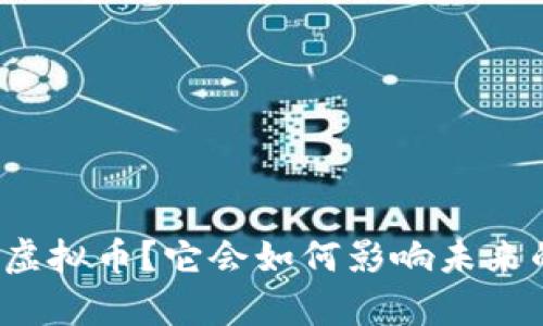 什么是永嘉虚拟币？它会如何影响未来的投资趋势？