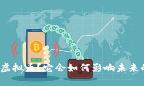 什么是永嘉虚拟币？它会如何影响未来的投资趋势？