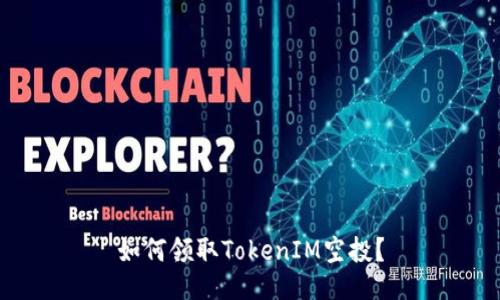 如何领取TokenIM空投？