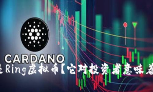 什么是Ring虚拟币？它对投资者意味着什么？