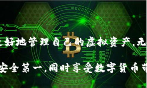   虚拟币如何安全存储在钱包中？ / 

 guanjianci 虚拟币, 钱包, 存储, 安全, 区块链 /guanjianci 

什么是虚拟币钱包？

在深入讨论如何存储虚拟币之前，我们需要明确一个概念，那就是什么是虚拟币钱包。简单来说，虚拟币钱包是用于存储和管理数字货币的工具。与传统的钱包不同，虚拟币钱包不存储实际的货币，而是保存你的**私钥**和**公钥**，这些密钥是用来访问和管理你的虚拟资产的。

可以将虚拟币钱包想象成一个数字账户，里面记录着你的资金状况。钱包的种类有很多，包括热钱包、冷钱包、桌面钱包、手机在线钱包等等，每种钱包都有其适用的场景和特点。

热钱包与冷钱包的优缺点

在挑选虚拟币钱包时，大家常常会听到“热钱包”和“冷钱包”这两个术语。要理解这两者的区别，首先要知道：热钱包是指那些在线连接互联网的钱包，而冷钱包则是离线的储存方式。

热钱包的优点在于它们使用方便，适合频繁交易。例如，许多交易所都提供热钱包，你可以随时进行买卖，非常便捷。不过，它们也面临着黑客攻击的风险。正所谓“方便也有风险”，如果没有做好安全防护，虚拟资产很可能会被窃取。

而冷钱包则相对安全，因为它们不连接到互联网。冷钱包通常是硬件钱包，如 Ledger 或 Trezor。在你无需频繁交易的情况下，使用冷钱包可以有效降低被攻击的风险。然而，冷钱包在使用上会相对麻烦些，尤其是涉及资金的转移时，你可能需要额外的步骤来实现。

如何选择适合自己的虚拟币钱包？

在选择虚拟币钱包时，要根据你的需求来确定。如果你是一个热衷于交易的投资者，使用热钱包可能更为适合；但如果你相对保守，不常进行交易，冷钱包会更安全。

我们也要考虑钱包的兼容性。一些钱包可能只支持特定的虚拟币，若你有多种数字资产，需要确保你的钱包能够支持所有的钱包。如果不确定，可以查阅相关钱包的官方网站，了解其支持的币种。

虚拟币存储的基本步骤

好了，接下来我们来看看具体怎么将你的虚拟币存储在钱包里。整个过程其实并不复杂，只需几个步骤：

h41. 创建钱包/h4

首先，你需要选择一个适合你的钱包类型后，进行创建。这通常包括下载相应的软件或者购买硬件。创建过程通常会要求你设置一个强密码，并生成一组与钱包关联的密钥。

特别提醒，创建钱包后，你会得到一个助记词，这是一串随机生成的单词组合。务必将这个助记词妥善保管，因为它是你恢复钱包的唯一途径。如果遗失，恢复的可能性几乎为零。

h42. 购买虚拟币/h4

若你还没有虚拟币，可以通过交易所购买。例如，许多人会选择一些主流的交易所，如比特币、以太坊、莱特币等。购买流程一般是先进行账户注册，然后完成身份验证，接着选择合适的支付方式进行购买。

h43. 转账至你的钱包/h4

在交易所购买了币后，找到提币或者转账的选项。你需要输入自己钱包的地址，也就是你创建钱包时生成的公钥。确认无误后，提交转账请求。对于第一次转账，建议从小额开始，以确保一切正常。

h44. 确认到账/h4

一旦你提交了转账请求，只需要稍等片刻，就能在你的虚拟币钱包中看到到账的金额。这时，可以在钱包中查看交易记录，确定资金已经成功转入。

安全存储提示

存储虚拟币的过程中，安全性是首要考虑的因素。以下是一些小贴士，帮助你更好地保护自己的虚拟资产：

!--1. 不要随意接收私钥：绝对不要向任何人透露你的私钥，因为掌握私钥就意味着拥有你的资产。--

1. **定期备份钱包**：为了防止数据丢失，务必定期备份你的钱包。这可以保存在安全的地方，例如加密的USB驱动器上。

2. **启用双重认证**：如果你的钱包支持，启用双重认证，这能为你的资金提供额外的安全保障。

3. **保持软件更新**：无论是热钱包还是冷钱包，定期更新钱包软件，可以有效地防止潜在的安全隐患。

4. **防范网络钓鱼**：确保在正确的网站上进行交易，不要随意点击来自不明来源的链接。网络钓鱼是虚拟币诈骗的常见手段，保持警惕。

总结

在如今的数字经济时代，存储虚拟币对于每一个投资者来说是一项基本技能。通过选择适合的钱包，确保安全存储，你就能更好地管理自己的虚拟资产。无论你是新手还是老鸟，了解相应的钱包类型和操作流程都是必不可少的。

希望通过这篇文章，你能够对如何将虚拟币存储在钱包中有更清晰的认识，避免潜在的安全风险，并提升投资的信心。记住，安全第一，同时享受数字货币带来的便利。