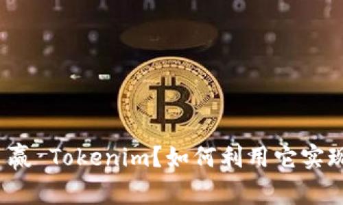 什么是日日赢 Tokenim？如何利用它实现投资收益？