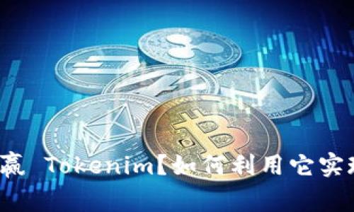 什么是日日赢 Tokenim？如何利用它实现投资收益？