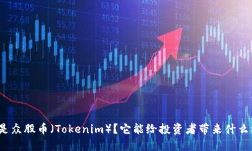 什么是众股币（Tokenim）？它能给投资者带来什么机会？