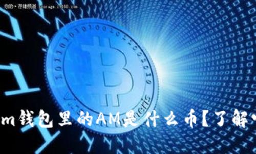 : Tokentokenim钱包里的AM是什么币？了解它的潜力与价值