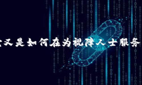 导盲犬虚拟币这个话题现在听起来比较新颖，也引发了不少人的关注。那么，什么是导盲犬虚拟币？它又是如何在为视障人士服务的同时结合现代科技发展的呢？在这篇文章中，我们将深入探讨这一话题，看看它背后的意义和潜力。

导盲犬虚拟币：科技如何改变视障人士的生活？