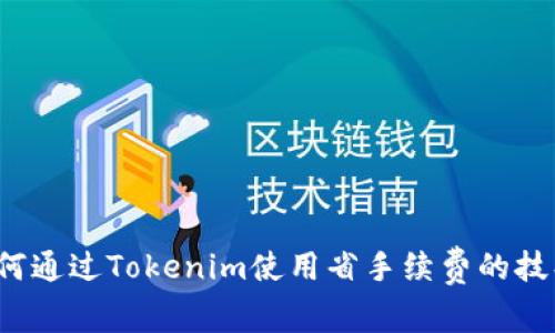 如何通过Tokenim使用省手续费的技巧？