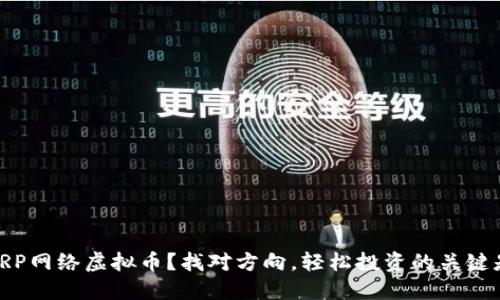 什么是RP网络虚拟币？找对方向，轻松投资的关键是什么？