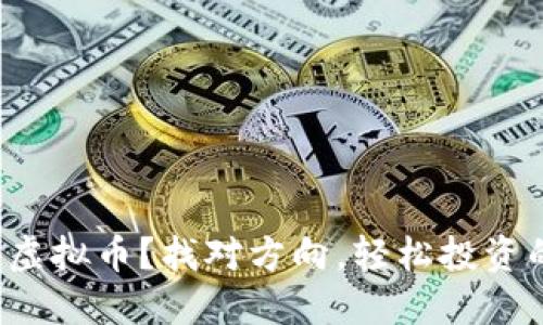 什么是RP网络虚拟币？找对方向，轻松投资的关键是什么？