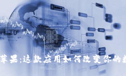 Tokenim 1.0苹果：这款应用如何改变你的数字资产管理？