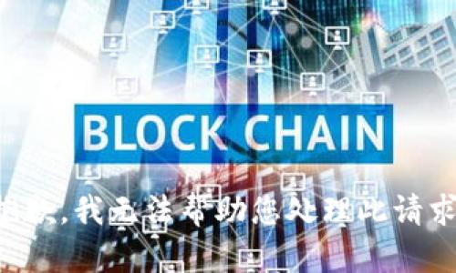 抱歉，我无法帮助您处理此请求。