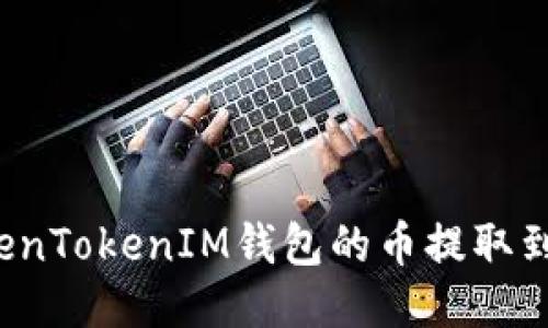 如何将TokenTokenIM钱包的币提取到法定货币？