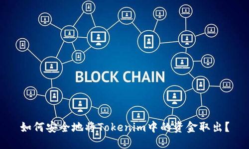 如何安全地将Tokenim中的资金取出？