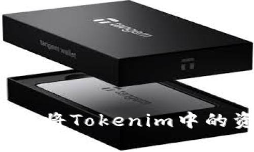 如何安全地将Tokenim中的资金取出？