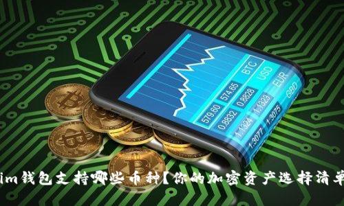 : Tokenim钱包支持哪些币种？你的加密资产选择清单在哪里？