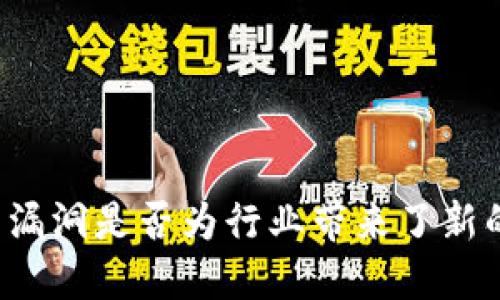 虚拟币漏洞是否为行业带来了新的机会？