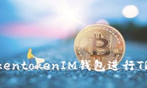 如何安全使用TokentokenIM钱包进行TRC20 USDT交易？