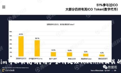 Tokenim可以关闭吗？用户如何处理Tokenim相关的问题？