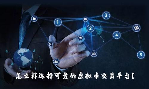 怎么样选择可靠的虚拟币交易平台？