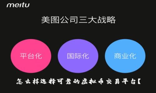 怎么样选择可靠的虚拟币交易平台？