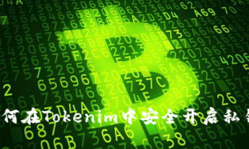 如何在Tokenim中安全开启私钥？