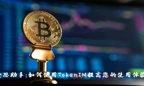 爱思助手：如何使用TokenIM提高您的使用体验？