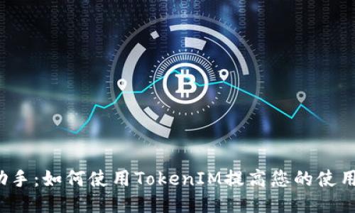 爱思助手：如何使用TokenIM提高您的使用体验？