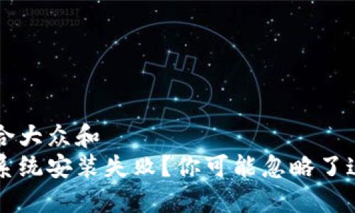 思考一个符合大众和  
虚拟币挖矿系统安装失败？你可能忽略了这些关键因素