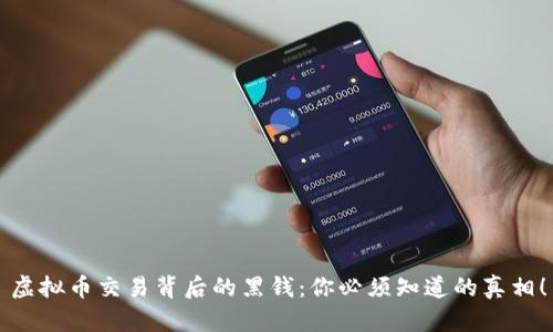 虚拟币交易背后的黑钱：你必须知道的真相！