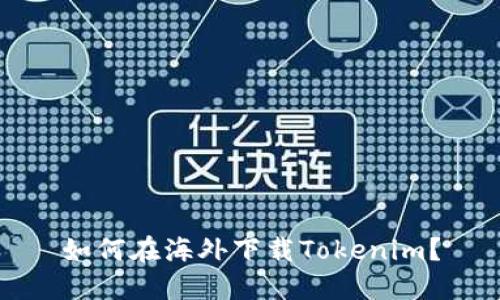如何在海外下载Tokenim？