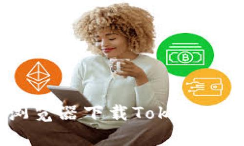 如何有效防止浏览器下载TokenIM时的安全问题？