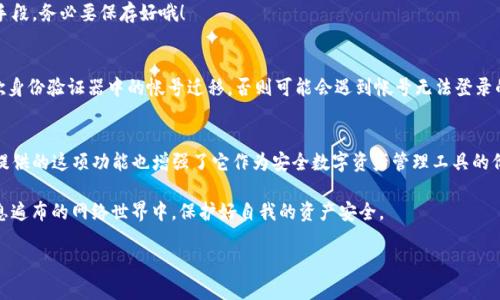    如何在Tokenim中进行谷歌验证，以保障你的安全？ / 

 guanjianci  Tokenim, 谷歌验证, 帐户安全, 身份验证, 互联网安全  /guanjianci 

引言
在互联网时代，安全性一直是大家关注的重点之一。随着越来越多的信息和数据搬上网络，保证个人信息的安全就显得尤为重要。Tokenim作为一种数字资产管理工具，越来越多的人开始采用它来管理自己的帐号和资产。为了保护你的帐户安全，使用谷歌验证是一种不错的选择。但是，究竟该如何在Tokenim中进行谷歌验证呢？让我们一探究竟！

什么是Tokenim？
首先，让我们简单了解一下Tokenim。Tokenim是一个提供丰富功能的数字资产钱包，它不仅支持多种数字货币的存储、转账，还提供了各种交易功能。用户可以通过Tokenim方便地管理和交易自己的数字资产。在这个数字化进程中，Tokenim致力于提供用户友好的体验，同时保障用户的资产安全。

为什么需要谷歌验证？
随着网络攻击和数据泄露事件的频频发生，单纯依靠密码来保护我们的帐户显然已不够安全了。谷歌验证，作为一种双重身份验证手段，可以大幅提高帐户的安全性。那么什么是双重身份验证呢？简单来说，它意味着在输入密码之后，你还需要提供另一个身份认证的方式，通常是通过手机应用生成的验证码。这一额外的安全层，可以有效防止未授权人员的访问。

如何在Tokenim中设置谷歌验证？
接下来，我们就具体来说一下如何在Tokenim中进行谷歌验证。其实只需几个简单的步骤就可以完成设置，下面就来看看详细的操作方法：

h4步骤一：下载谷歌身份验证器/h4
如果你还没有在手机上安装谷歌身份验证器，那么第一步就是先去下载这个应用。它可在安卓和苹果的应用商店中找到。下载安装完成后，打开应用，我们准备好进入下一步。

h4步骤二：登录Tokenim/h4
打开你早已注册好的Tokenim帐号，进行登录。若是新用户，先注册一个帐号吧！

h4步骤三：进入安全设置/h4
成功登录后，找到帐户设置中的“安全设置”选项，点击它，进入更改安全设置的页面。在这里，你会看到“启用谷歌身份验证器”的选项。

h4步骤四：扫描二维码/h4
点击“启用谷歌身份验证器”后，你会看到一个二维码。在谷歌身份验证器应用中，选择“添加帐号”，然后选择“扫描二维码”。用手机扫描Tokenim提供的二维码，应用会自动生成一个6位数字的验证码。

h4步骤五：输入验证码并确认/h4
将谷歌身份验证器生成的验证码输入到Tokenim页面，确认你的设置。在这里，你也许会见到一个备用验证码，这个备份条码是用来恢复你帐户的一种手段，务必要保存好哦！

设置完成后的注意事项
设置完毕后，使用Tokenim时，每当你登录时都会需要输入该验证码，增加了帐户的安全性。在这里需要提醒的是，如果你更换了手机，务必要提前将谷歌身份验证器中的帐号迁移，否则可能会遇到帐号无法登录的问题。

结语
在网络安全方面，保护帐户不被未授权访问是每个互联网用户的责任。通过设置谷歌验证，我们能够在很大程度上提升个人帐户的安全级别。Tokenim提供的这项功能也增强了它作为安全数字资产管理工具的价值。希望各位用户都能认真对待自己的帐户安全，确保资产的安全管理。

当然，除了谷歌验证，还有很多其他的安全措施可以结合使用，比如定期更换密码、使用密码管理器、开启帐户活动提醒等。这些小措施都能帮我们在信息遍布的网络世界中，保护好自我的资产安全。

希望这篇指南能帮助你轻松设置Tokenim的谷歌验证，保障好你的互联网安全！如果你还有其他疑问，随时欢迎向我们咨询哦！