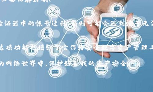    如何在Tokenim中进行谷歌验证，以保障你的安全？ / 

 guanjianci  Tokenim, 谷歌验证, 帐户安全, 身份验证, 互联网安全  /guanjianci 

引言
在互联网时代，安全性一直是大家关注的重点之一。随着越来越多的信息和数据搬上网络，保证个人信息的安全就显得尤为重要。Tokenim作为一种数字资产管理工具，越来越多的人开始采用它来管理自己的帐号和资产。为了保护你的帐户安全，使用谷歌验证是一种不错的选择。但是，究竟该如何在Tokenim中进行谷歌验证呢？让我们一探究竟！

什么是Tokenim？
首先，让我们简单了解一下Tokenim。Tokenim是一个提供丰富功能的数字资产钱包，它不仅支持多种数字货币的存储、转账，还提供了各种交易功能。用户可以通过Tokenim方便地管理和交易自己的数字资产。在这个数字化进程中，Tokenim致力于提供用户友好的体验，同时保障用户的资产安全。

为什么需要谷歌验证？
随着网络攻击和数据泄露事件的频频发生，单纯依靠密码来保护我们的帐户显然已不够安全了。谷歌验证，作为一种双重身份验证手段，可以大幅提高帐户的安全性。那么什么是双重身份验证呢？简单来说，它意味着在输入密码之后，你还需要提供另一个身份认证的方式，通常是通过手机应用生成的验证码。这一额外的安全层，可以有效防止未授权人员的访问。

如何在Tokenim中设置谷歌验证？
接下来，我们就具体来说一下如何在Tokenim中进行谷歌验证。其实只需几个简单的步骤就可以完成设置，下面就来看看详细的操作方法：

h4步骤一：下载谷歌身份验证器/h4
如果你还没有在手机上安装谷歌身份验证器，那么第一步就是先去下载这个应用。它可在安卓和苹果的应用商店中找到。下载安装完成后，打开应用，我们准备好进入下一步。

h4步骤二：登录Tokenim/h4
打开你早已注册好的Tokenim帐号，进行登录。若是新用户，先注册一个帐号吧！

h4步骤三：进入安全设置/h4
成功登录后，找到帐户设置中的“安全设置”选项，点击它，进入更改安全设置的页面。在这里，你会看到“启用谷歌身份验证器”的选项。

h4步骤四：扫描二维码/h4
点击“启用谷歌身份验证器”后，你会看到一个二维码。在谷歌身份验证器应用中，选择“添加帐号”，然后选择“扫描二维码”。用手机扫描Tokenim提供的二维码，应用会自动生成一个6位数字的验证码。

h4步骤五：输入验证码并确认/h4
将谷歌身份验证器生成的验证码输入到Tokenim页面，确认你的设置。在这里，你也许会见到一个备用验证码，这个备份条码是用来恢复你帐户的一种手段，务必要保存好哦！

设置完成后的注意事项
设置完毕后，使用Tokenim时，每当你登录时都会需要输入该验证码，增加了帐户的安全性。在这里需要提醒的是，如果你更换了手机，务必要提前将谷歌身份验证器中的帐号迁移，否则可能会遇到帐号无法登录的问题。

结语
在网络安全方面，保护帐户不被未授权访问是每个互联网用户的责任。通过设置谷歌验证，我们能够在很大程度上提升个人帐户的安全级别。Tokenim提供的这项功能也增强了它作为安全数字资产管理工具的价值。希望各位用户都能认真对待自己的帐户安全，确保资产的安全管理。

当然，除了谷歌验证，还有很多其他的安全措施可以结合使用，比如定期更换密码、使用密码管理器、开启帐户活动提醒等。这些小措施都能帮我们在信息遍布的网络世界中，保护好自我的资产安全。

希望这篇指南能帮助你轻松设置Tokenim的谷歌验证，保障好你的互联网安全！如果你还有其他疑问，随时欢迎向我们咨询哦！