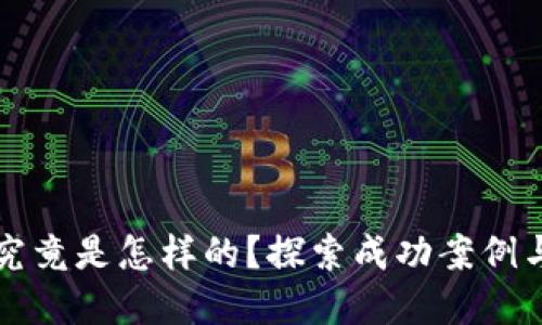 虚拟币挖矿究竟是怎样的？探索成功案例与背后的秘密