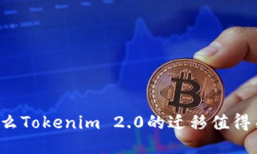 为什么Tokenim 2.0的迁移值得关注？