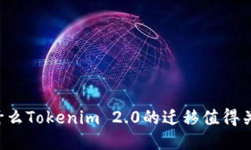 为什么Tokenim 2.0的迁移值得关注？